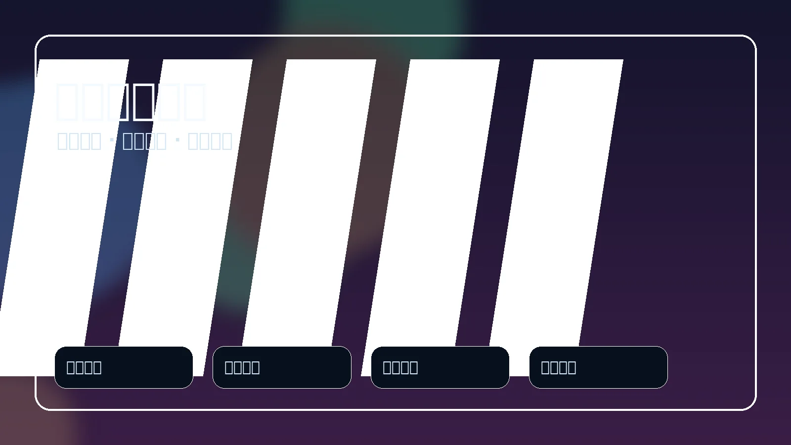 篮球赛事数据与互动社区界面